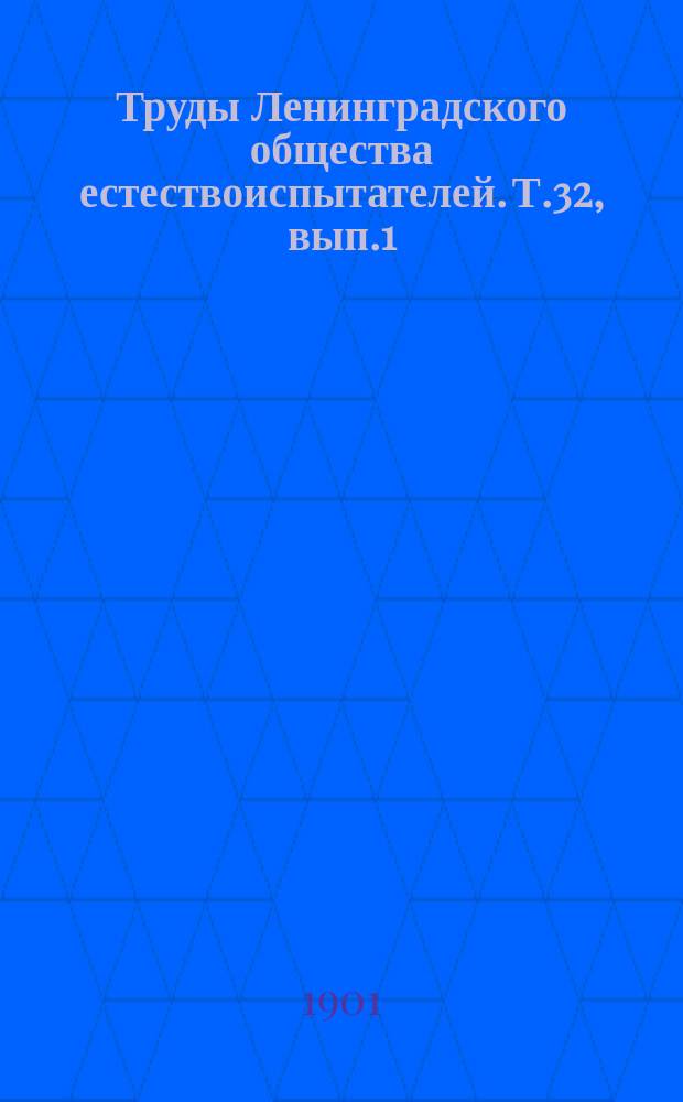 Труды Ленинградского общества естествоиспытателей. Т.32, вып.1