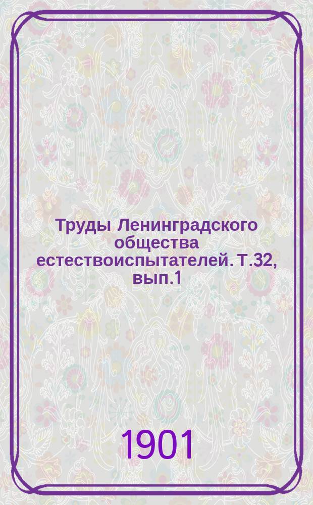 Труды Ленинградского общества естествоиспытателей. Т.32, вып.1