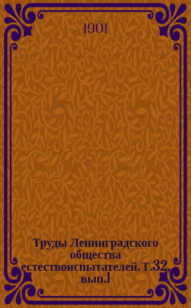 Труды Ленинградского общества естествоиспытателей. Т.32, вып.1