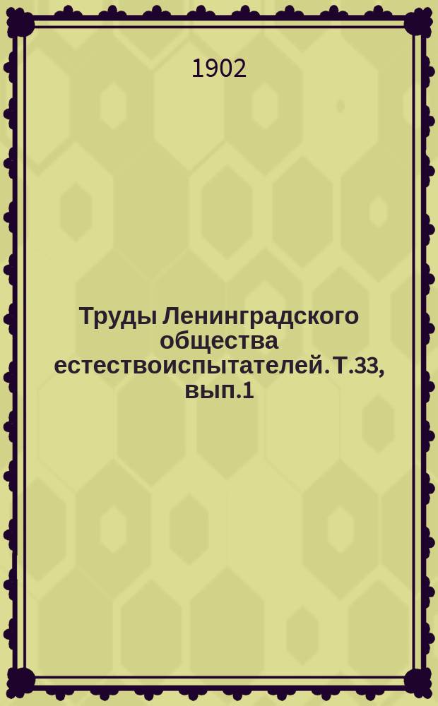 Труды Ленинградского общества естествоиспытателей. Т.33, вып.1