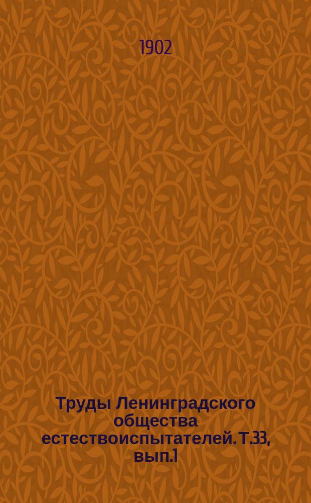Труды Ленинградского общества естествоиспытателей. Т.33, вып.1