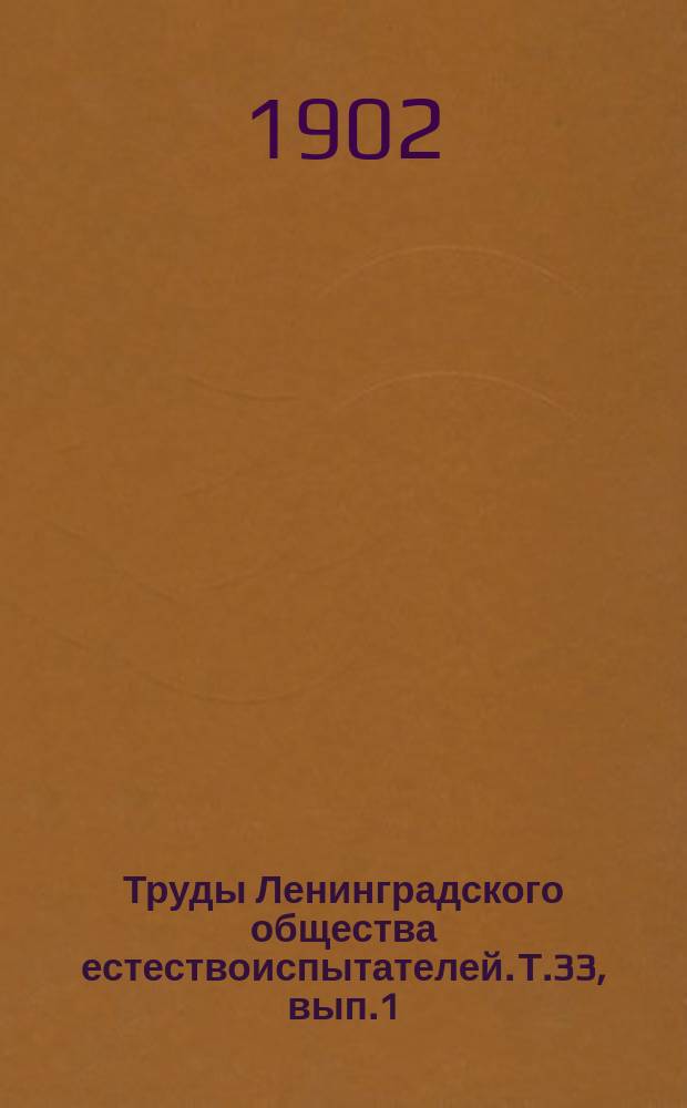 Труды Ленинградского общества естествоиспытателей. Т.33, вып.1