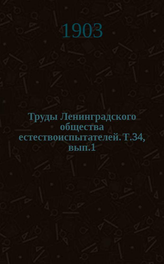 Труды Ленинградского общества естествоиспытателей. Т.34, вып.1
