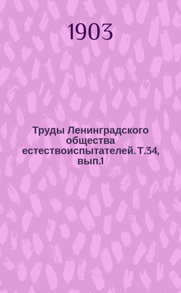 Труды Ленинградского общества естествоиспытателей. Т.34, вып.1
