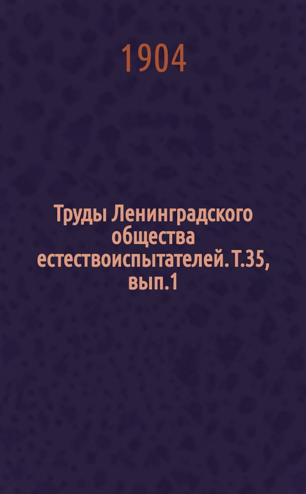 Труды Ленинградского общества естествоиспытателей. Т.35, вып.1