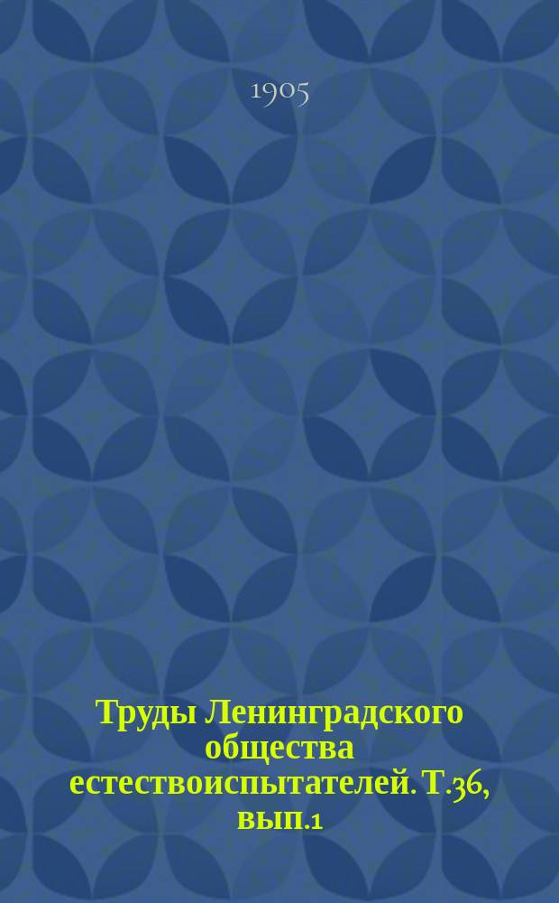 Труды Ленинградского общества естествоиспытателей. Т.36, вып.1