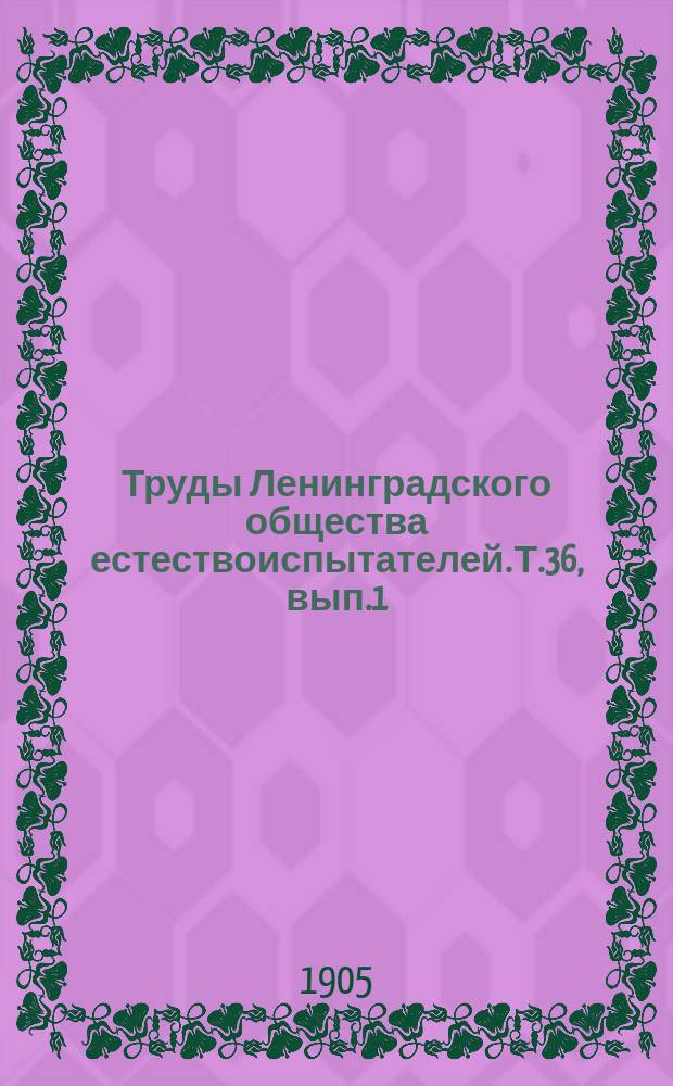 Труды Ленинградского общества естествоиспытателей. Т.36, вып.1