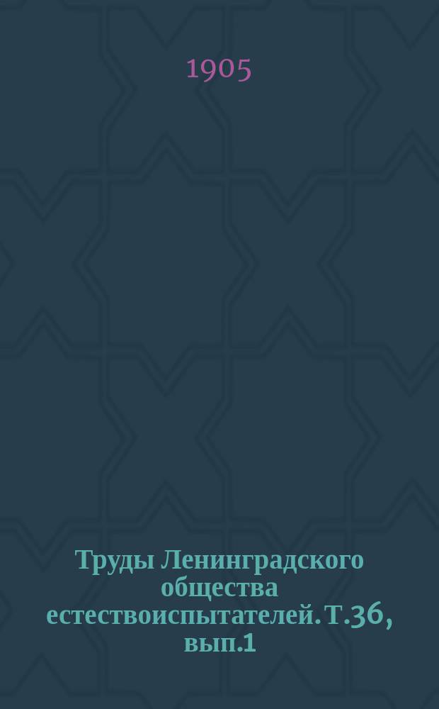 Труды Ленинградского общества естествоиспытателей. Т.36, вып.1