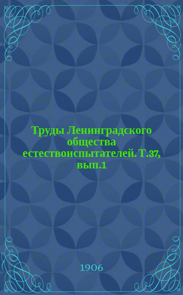 Труды Ленинградского общества естествоиспытателей. Т.37, вып.1