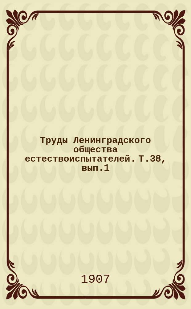 Труды Ленинградского общества естествоиспытателей. Т.38, вып.1