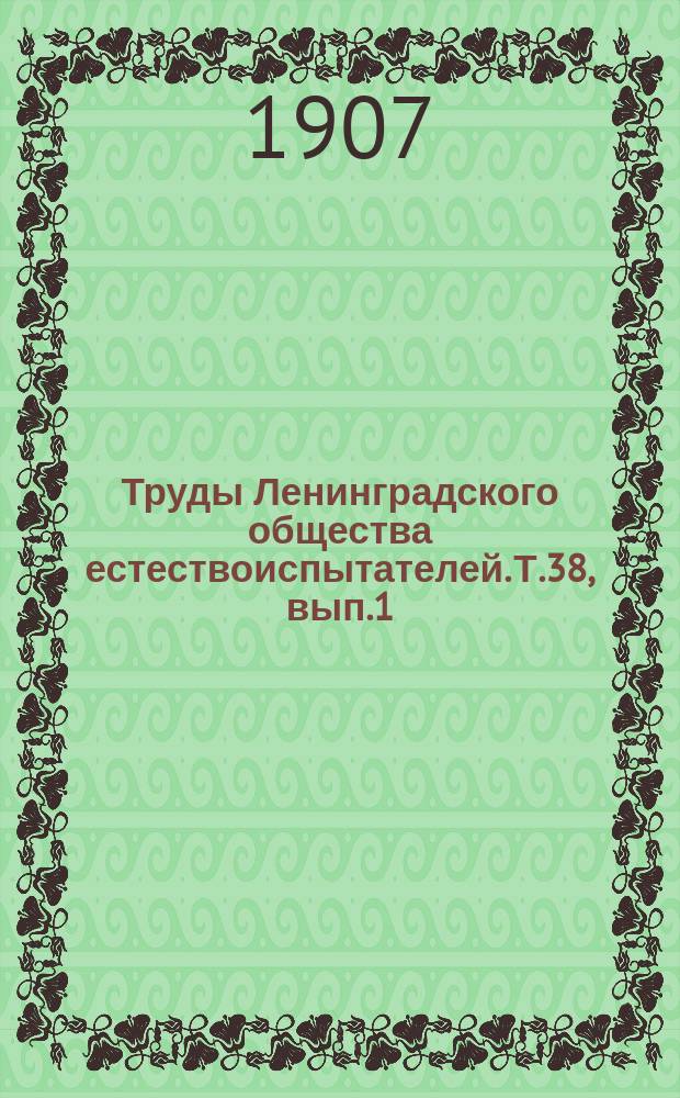 Труды Ленинградского общества естествоиспытателей. Т.38, вып.1