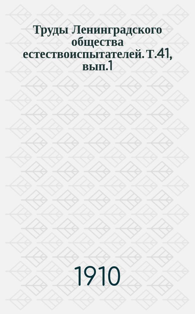 Труды Ленинградского общества естествоиспытателей. Т.41, вып.1