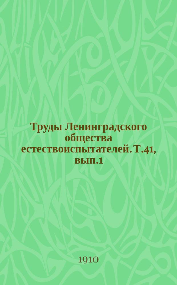 Труды Ленинградского общества естествоиспытателей. Т.41, вып.1