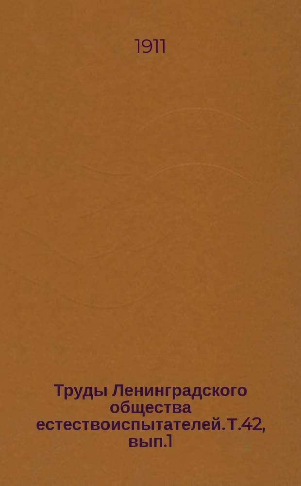 Труды Ленинградского общества естествоиспытателей. Т.42, вып.1