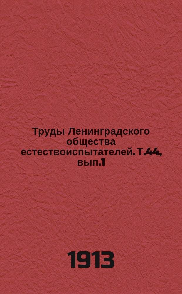 Труды Ленинградского общества естествоиспытателей. Т.44, вып.1