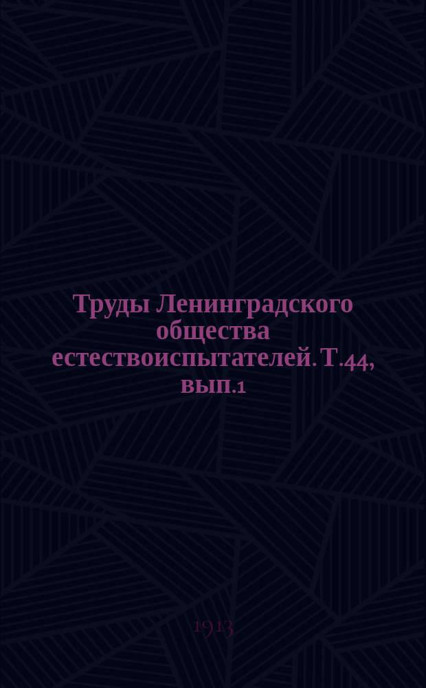 Труды Ленинградского общества естествоиспытателей. Т.44, вып.1