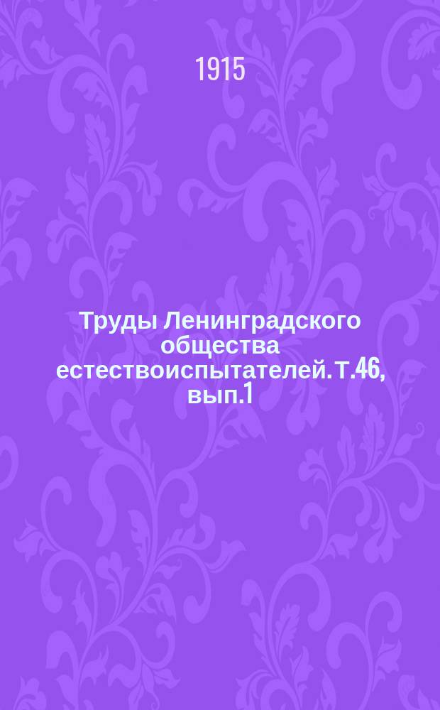 Труды Ленинградского общества естествоиспытателей. Т.46, вып.1
