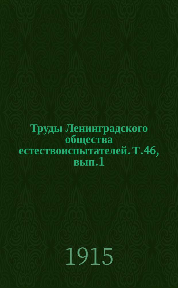 Труды Ленинградского общества естествоиспытателей. Т.46, вып.1