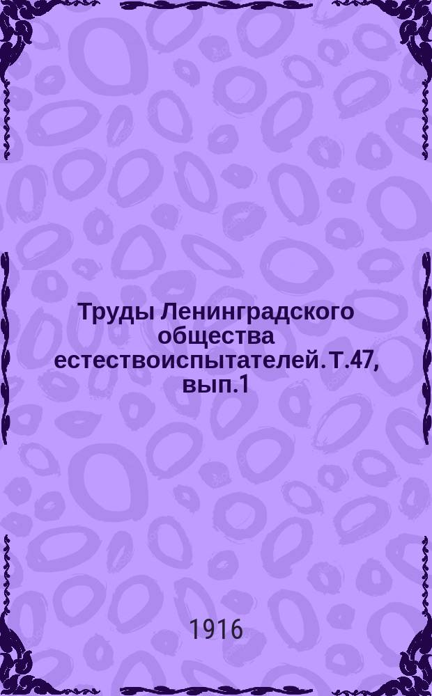 Труды Ленинградского общества естествоиспытателей. Т.47, вып.1