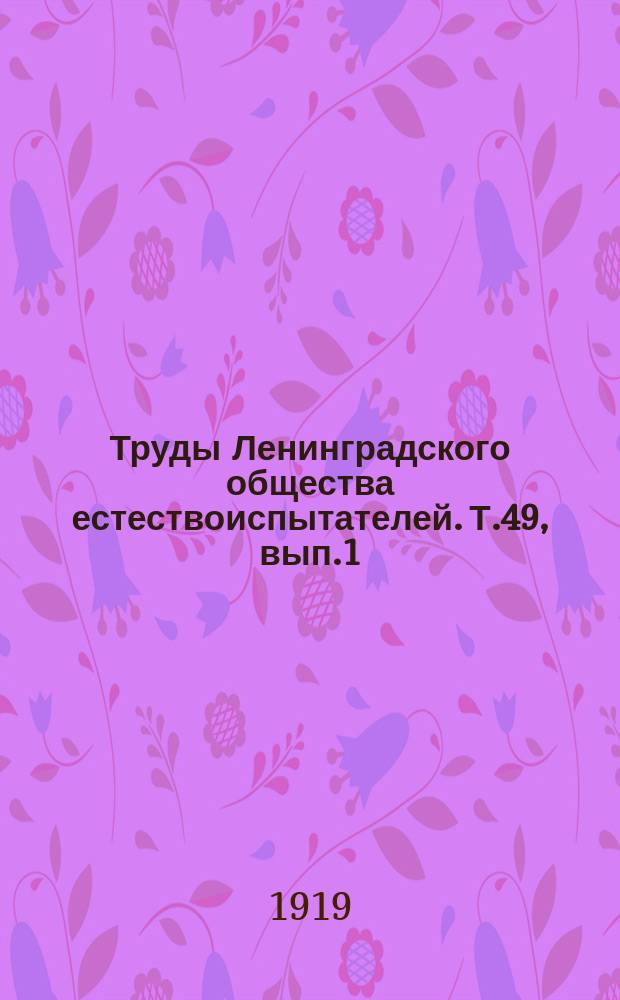 Труды Ленинградского общества естествоиспытателей. Т.49, вып.1
