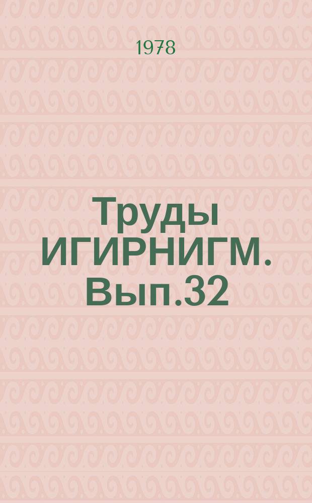 Труды ИГИРНИГМ. Вып.32
