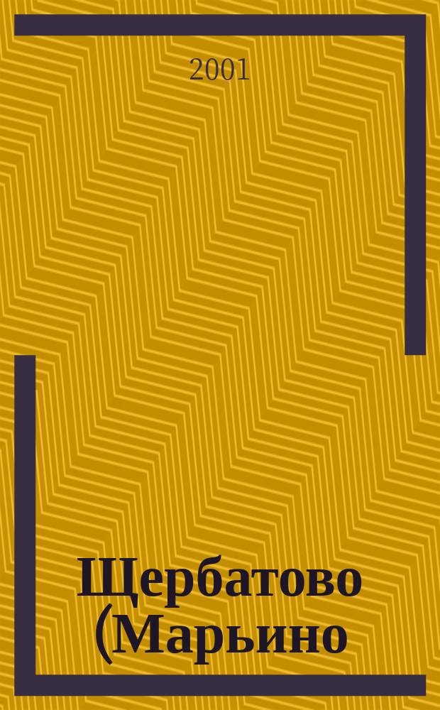 Щербатово (Марьино) : Православ. ист.-краевед. альм. Изд. Пантелеимон. в Марьино (Щербатово). Вып.1(6)