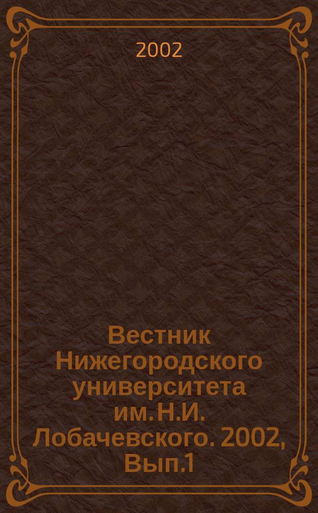 Вестник Нижегородского университета им. Н.И. Лобачевского. 2002, Вып.1(25)