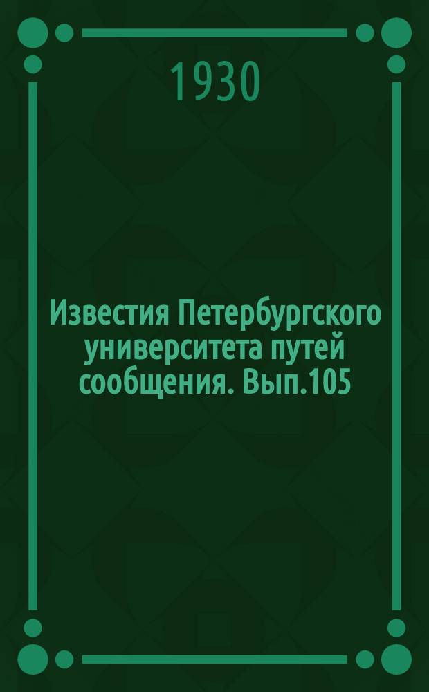 Известия Петербургского университета путей сообщения. Вып.105