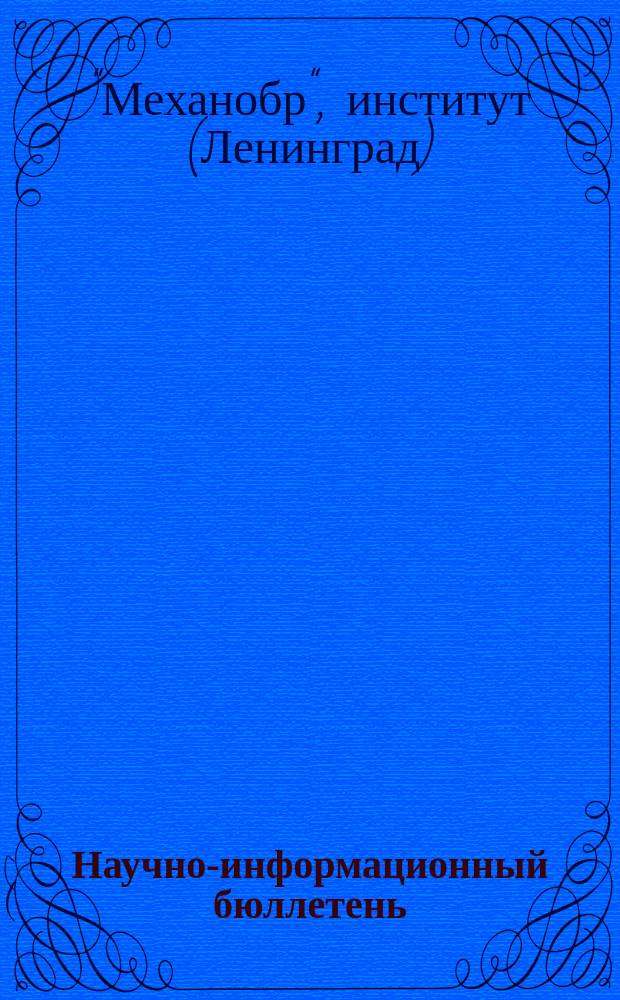 Научно-информационный бюллетень