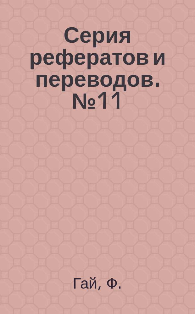Серия рефератов и переводов. №11 : Определение крупности цемента при помощи лабораторного виндзихтера (анализатора)