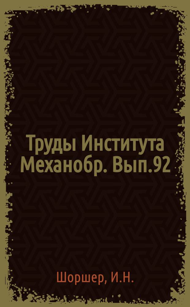 Труды Института Механобр. Вып.92 : Флотационные реагенты