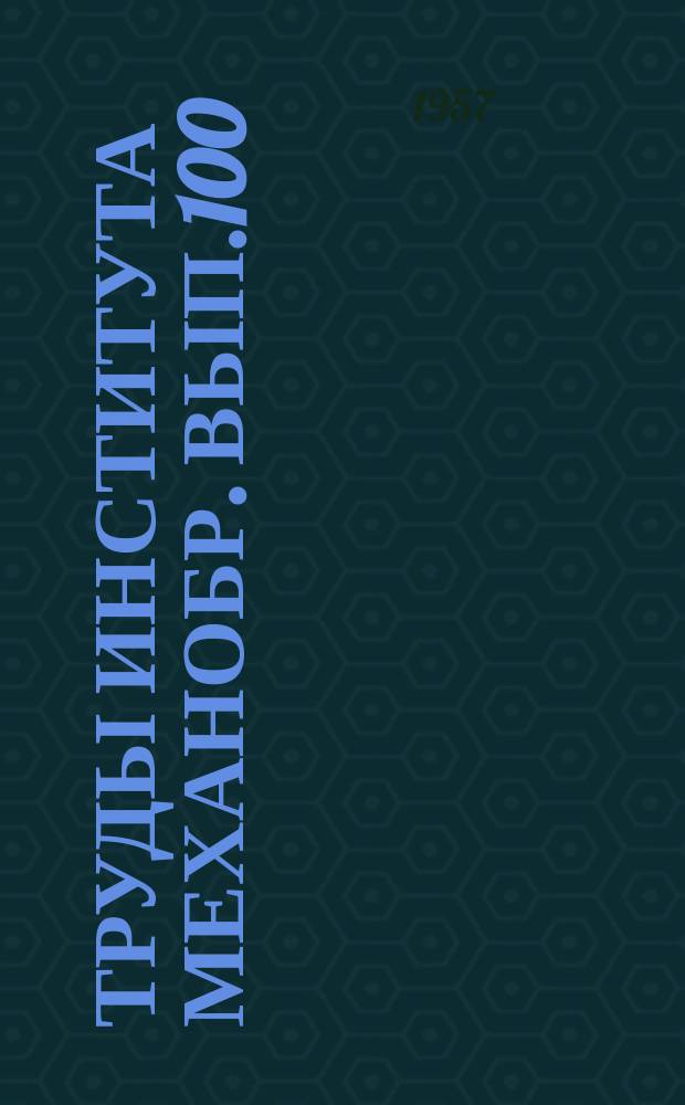 Труды Института Механобр. Вып.100 : Агломерация руд и концентратов