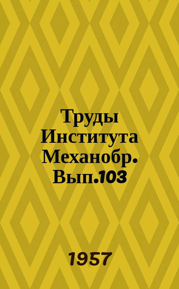 Труды Института Механобр. Вып.103 : Обогатительная фабрика Сильвер-Бей