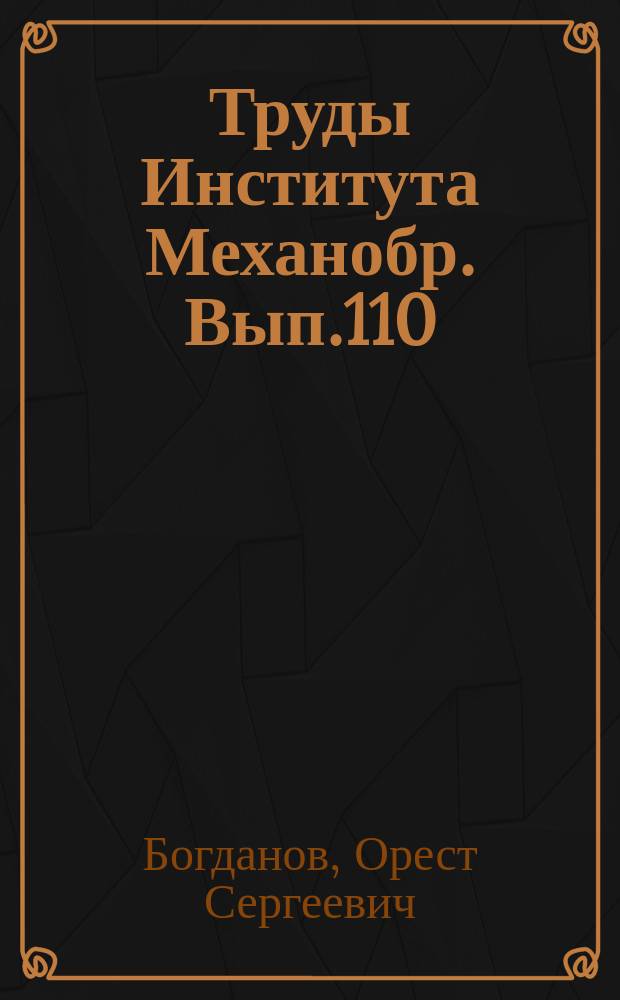 Труды Института Механобр. Вып.110 : Основные процессы и схемы обогащения железных руд