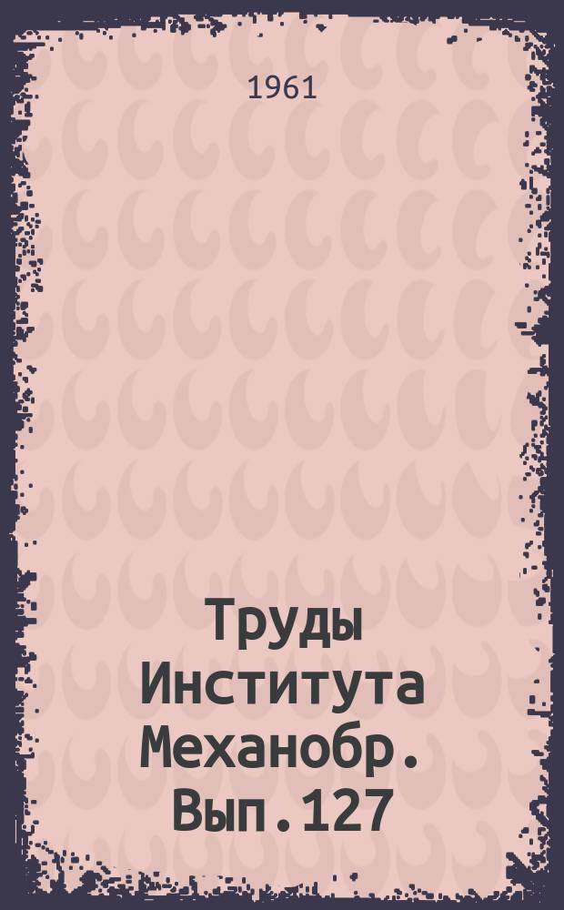 Труды Института Механобр. Вып.127 : Типовая инструкция по эксплуатации хвостовых хозяйств обогатительных фабрик