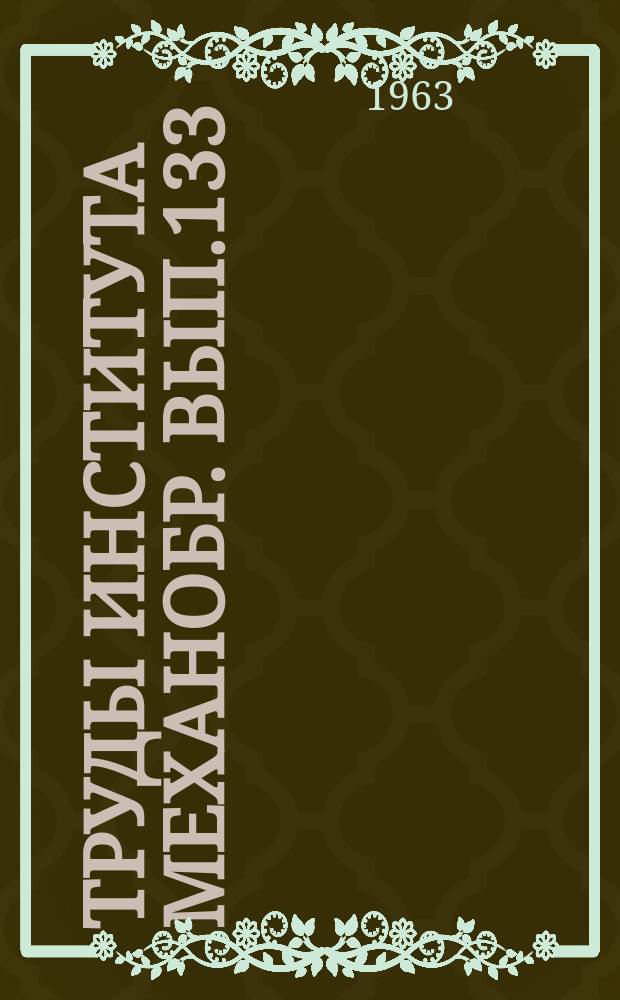 Труды Института Механобр. Вып.133 : Обогащение железных руд