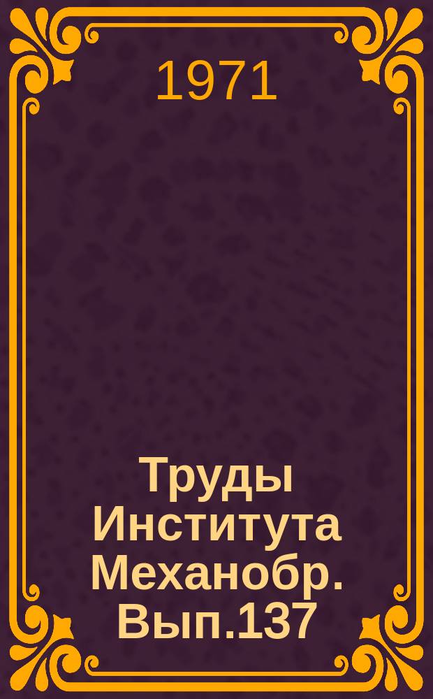 Труды Института Механобр. Вып.137 : Исследования и расчеты обогатительного оборудования