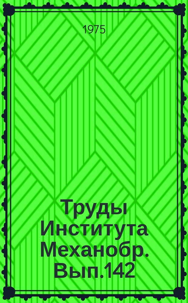 Труды Института Механобр. Вып.142 : Обогащение руд цветных металлов