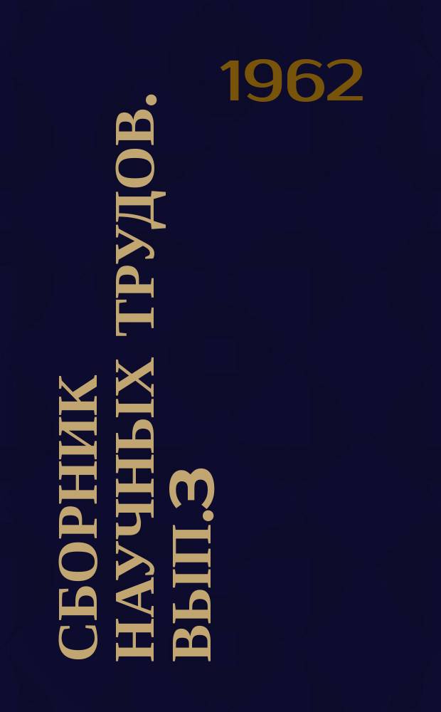 Сборник научных трудов. Вып.3 : Новые железорудные обогатительные фабрики