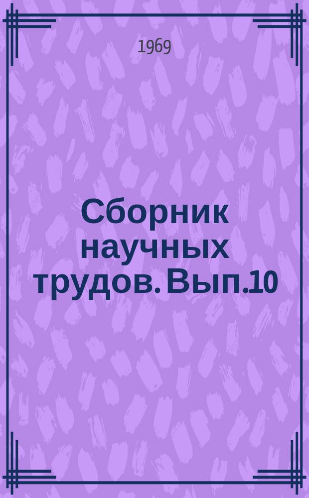 Сборник научных трудов. Вып.10 : Изучение вещественного состава и технологических свойств железных руд