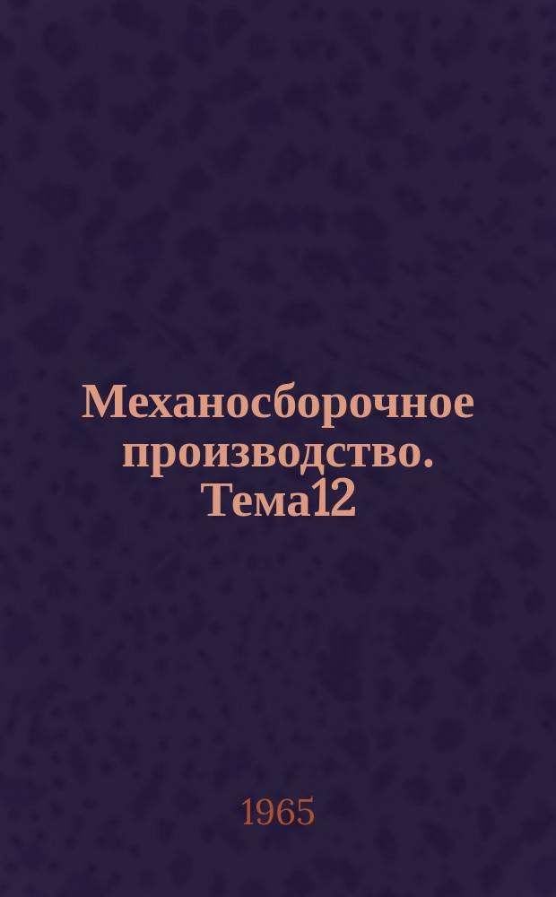 Механосборочное производство. [Тема]12