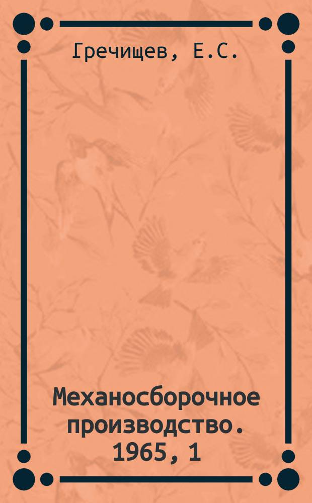 Механосборочное производство. 1965, 1 : Повышение надежности прессовых соединений при динамических нагрузках