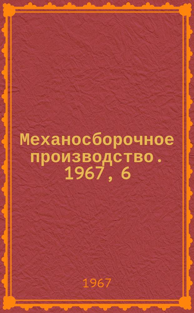 Механосборочное производство. 1967, 6 : Методика расчета экономической эффективности внедрения универсально-сборных приспособлений