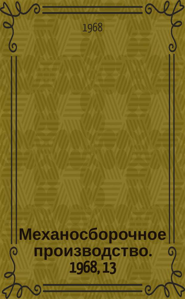 Механосборочное производство. 1968, 13 : Технологическое планирование производства