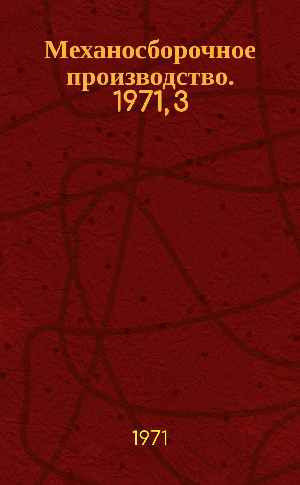 Механосборочное производство. 1971, 3 : Электрофизические и электрохимические методы обработки в машиностроении