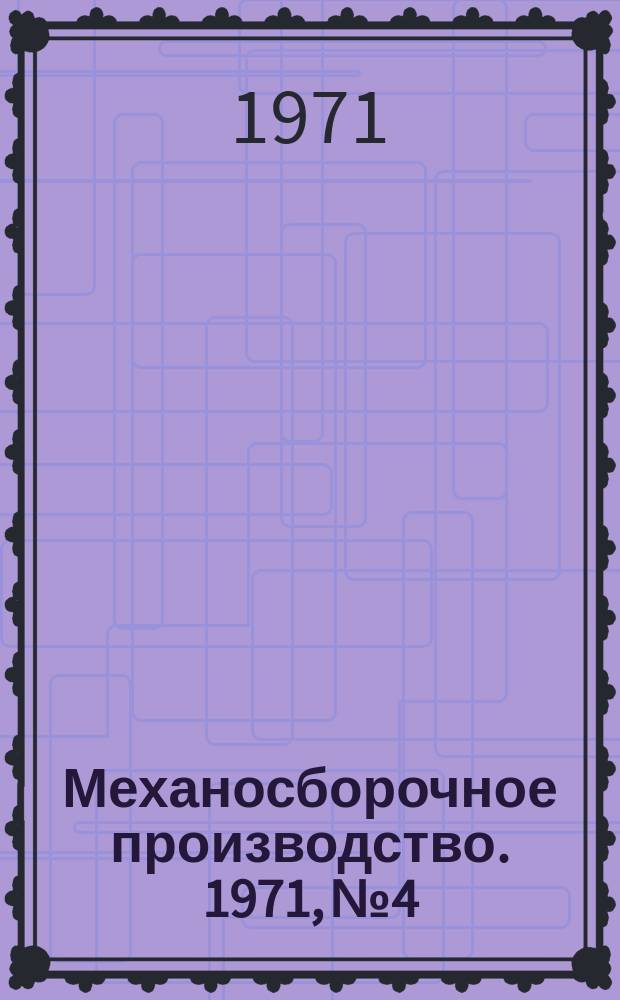 Механосборочное производство. 1971, №4 : Универсально-сборные приспособления с шириной паза 8, 12 и 16 мм для механосборочных работ
