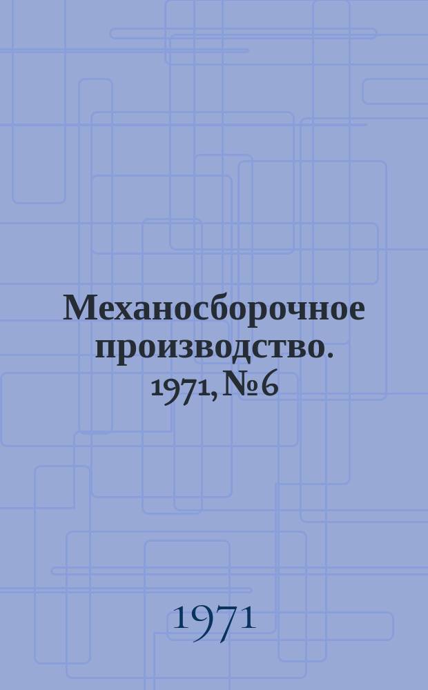 Механосборочное производство. 1971, №6 : Повышение качества зацепления крупномодульных зубчатых колес