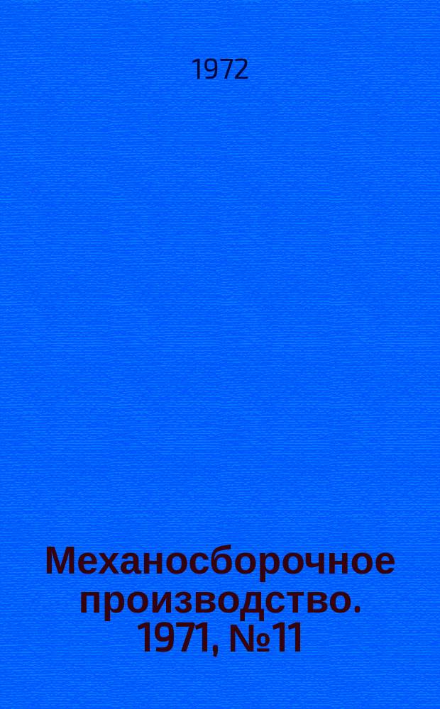Механосборочное производство. 1971, №11