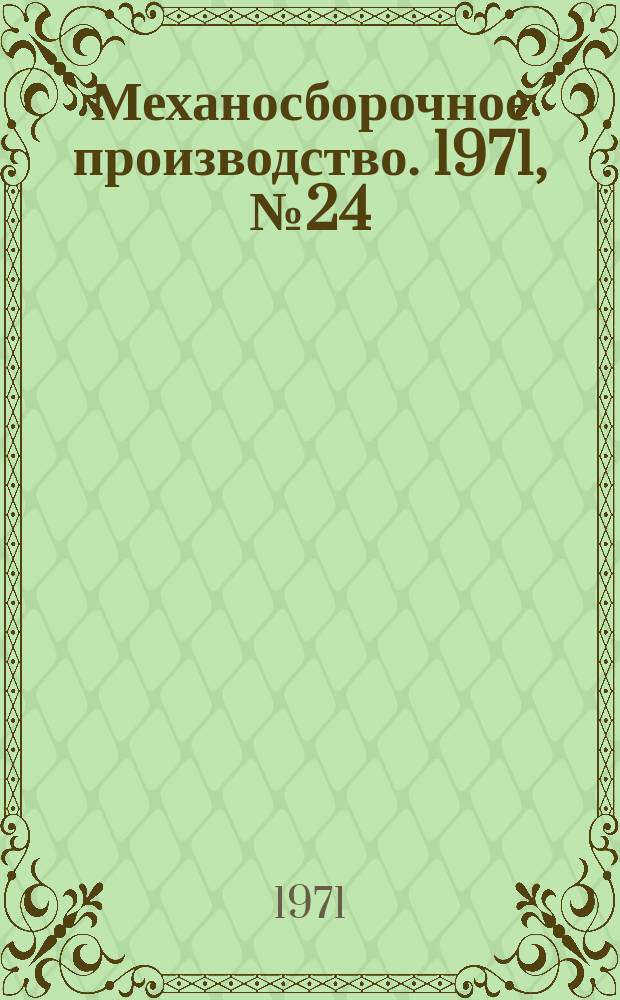 Механосборочное производство. 1971, №24