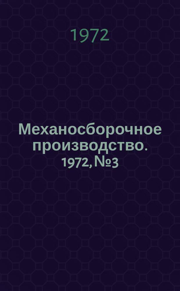 Механосборочное производство. 1972, №3